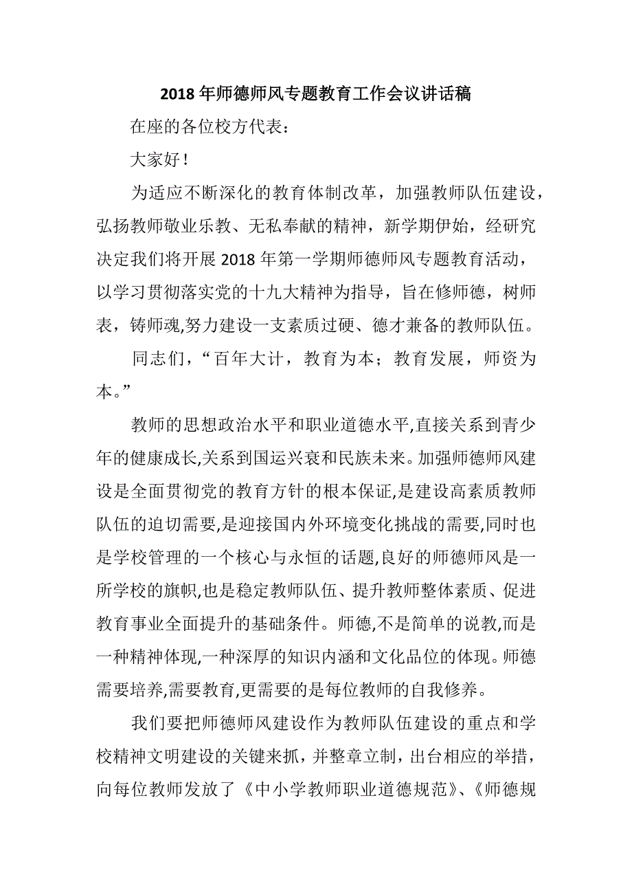 2018年师德师风专题教育工作会议讲话稿.docx_第1页