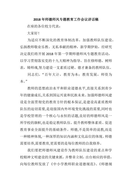2018年师德师风专题教育工作会议讲话稿.docx