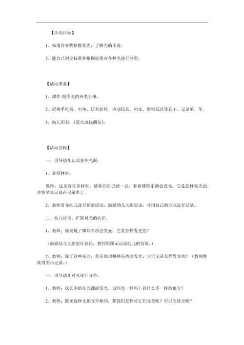 大班科学活动《会发光的物体》PPT课件教案参考教案.docx