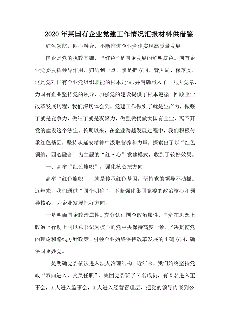 2020年某国有企业党建工作情况汇报材料供借鉴.docx_第1页