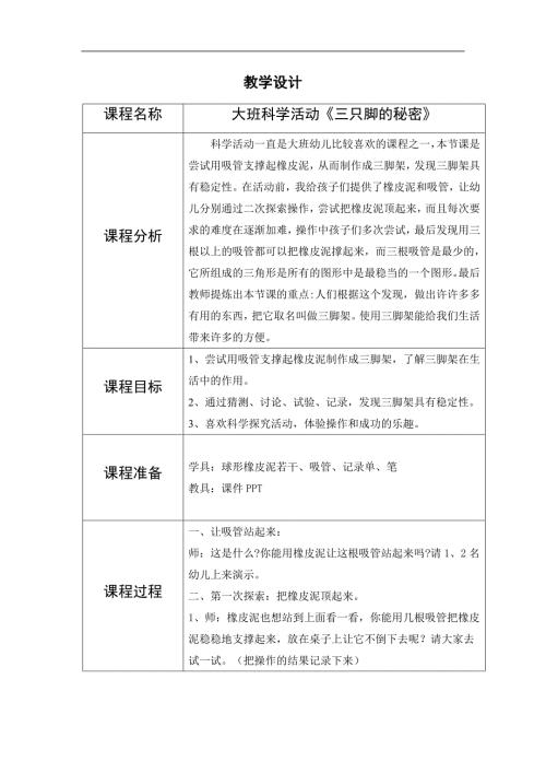 大班科学《三只脚的秘密》PPT课件教案大班科学《三只脚的秘密》教学设计.docx