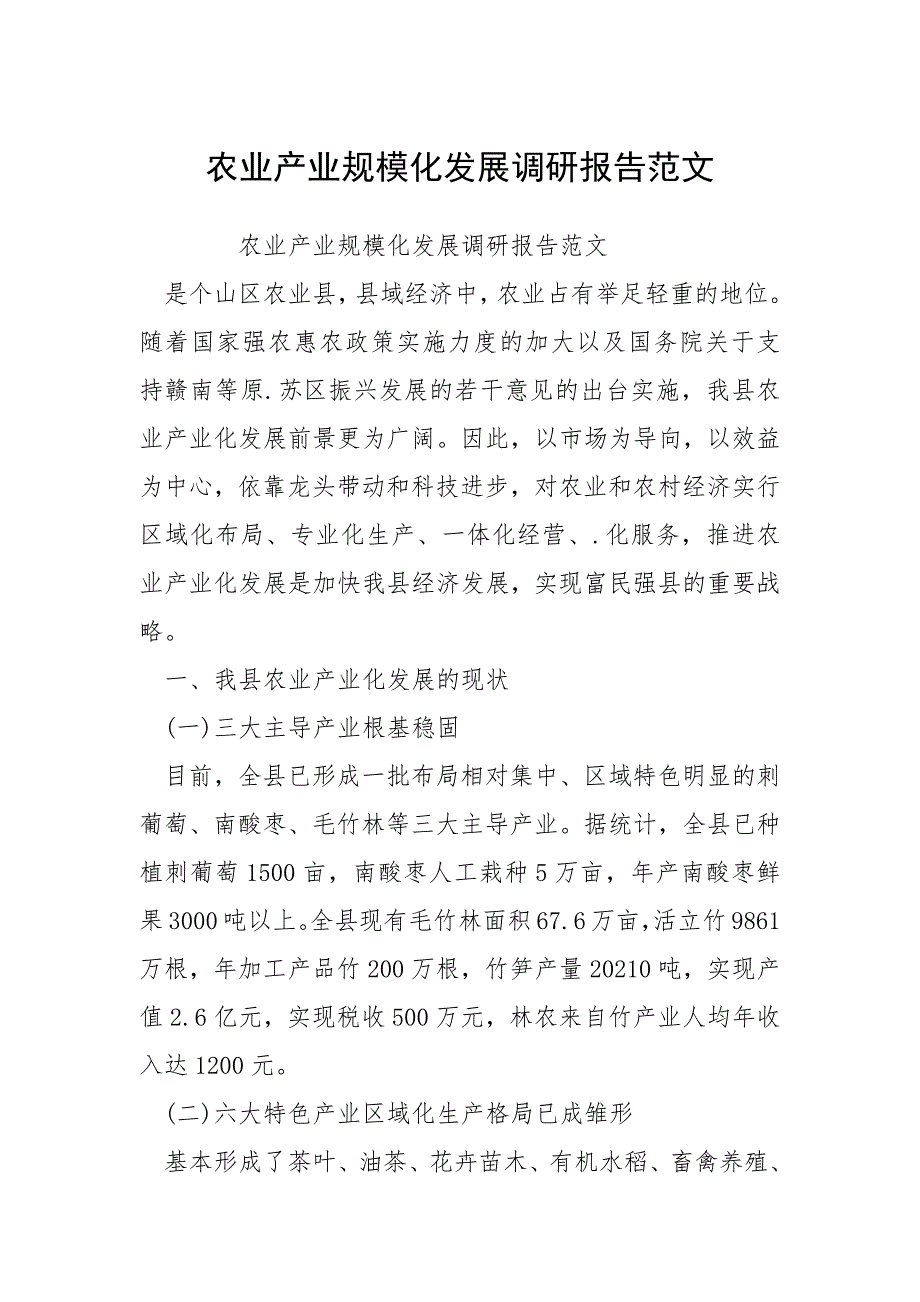 2021农业产业规模化发展调研报告.docx_第1页