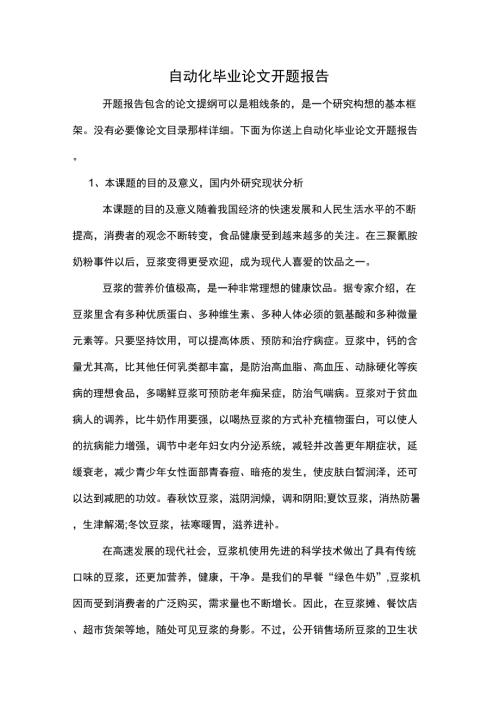 2020年自动化毕业论文开题报告.docx