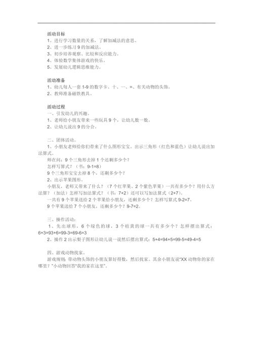 大班数学活动《学习9的加法》PPT课件教案参考教案.docx