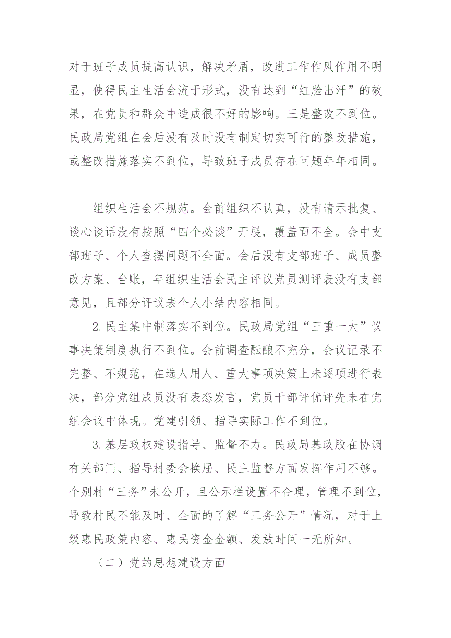 2019年某巡察组关于巡察民政局党组的工作报告.docx_第2页