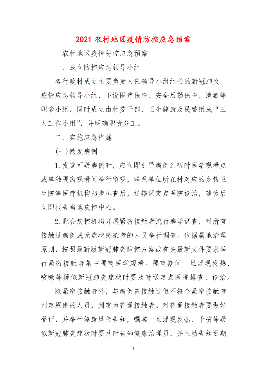 2021农村地区疫情防控应急预案.docx_第1页
