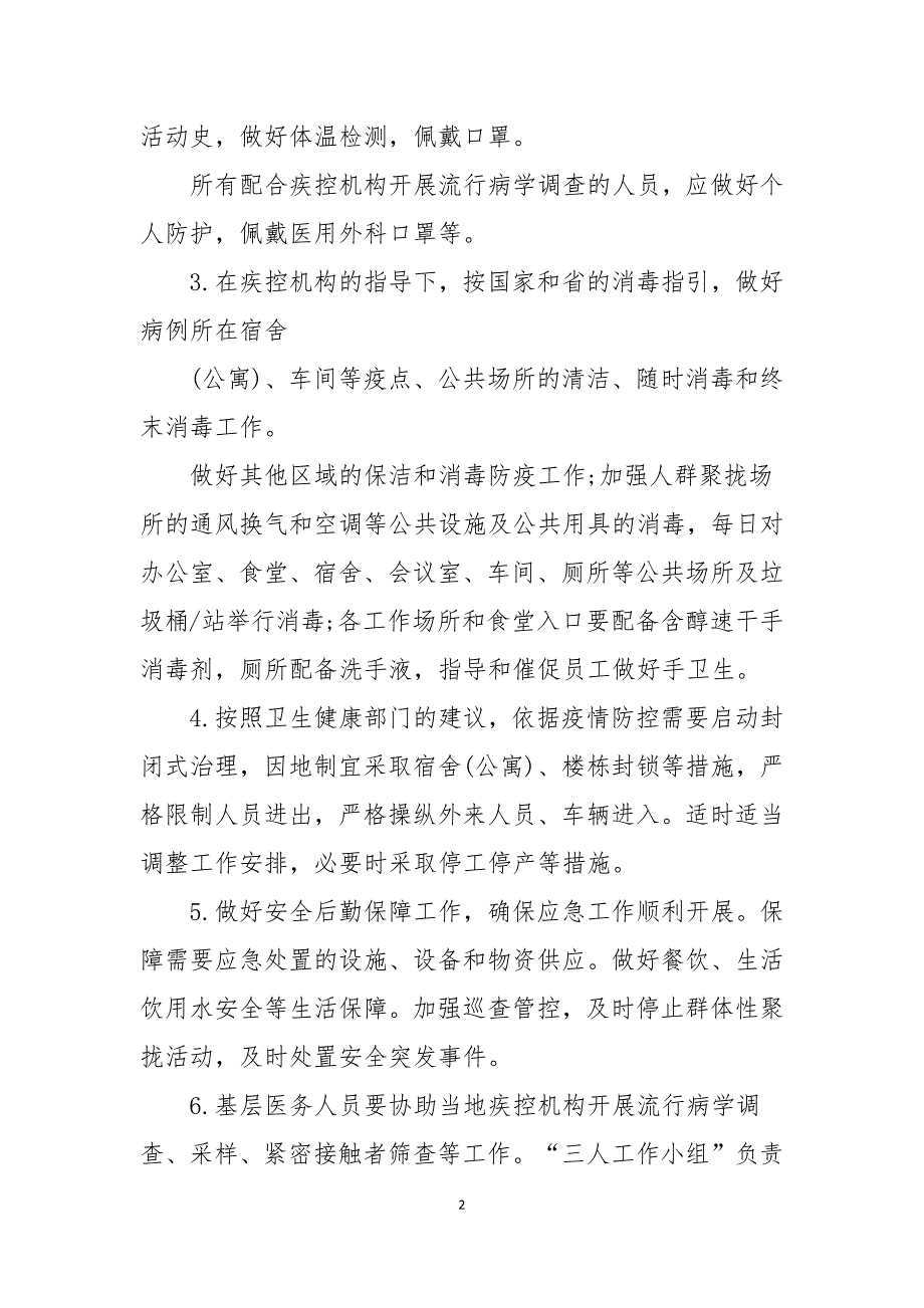 2021农村地区疫情防控应急预案.docx_第2页