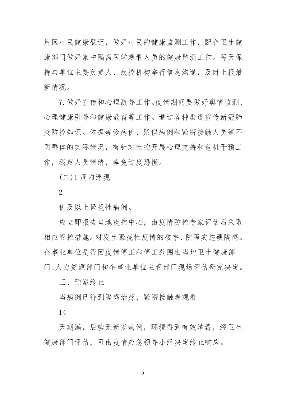 2021农村地区疫情防控应急预案.docx_第3页