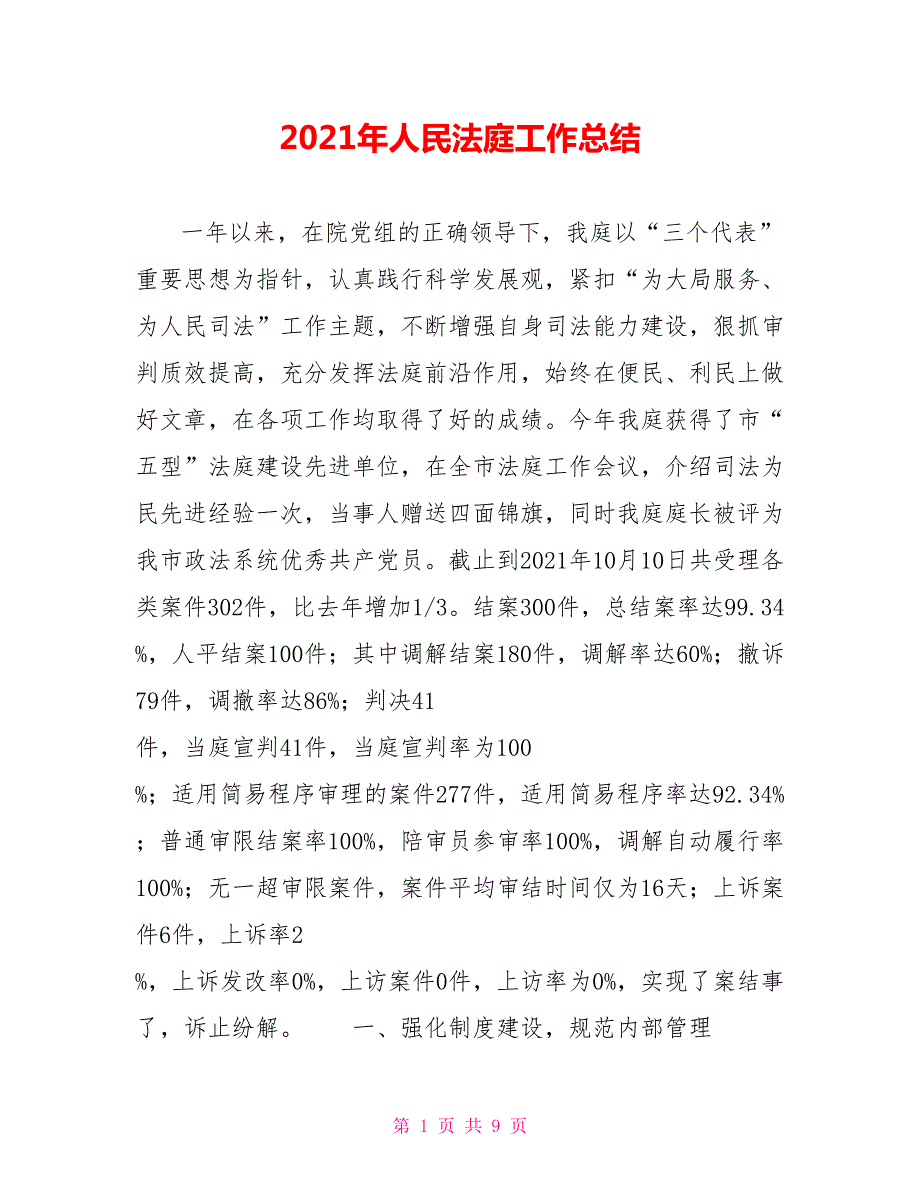 2021年人民法庭工作总结.doc_第1页