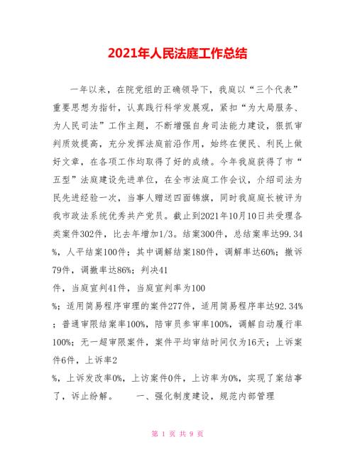 2021年人民法庭工作总结.doc