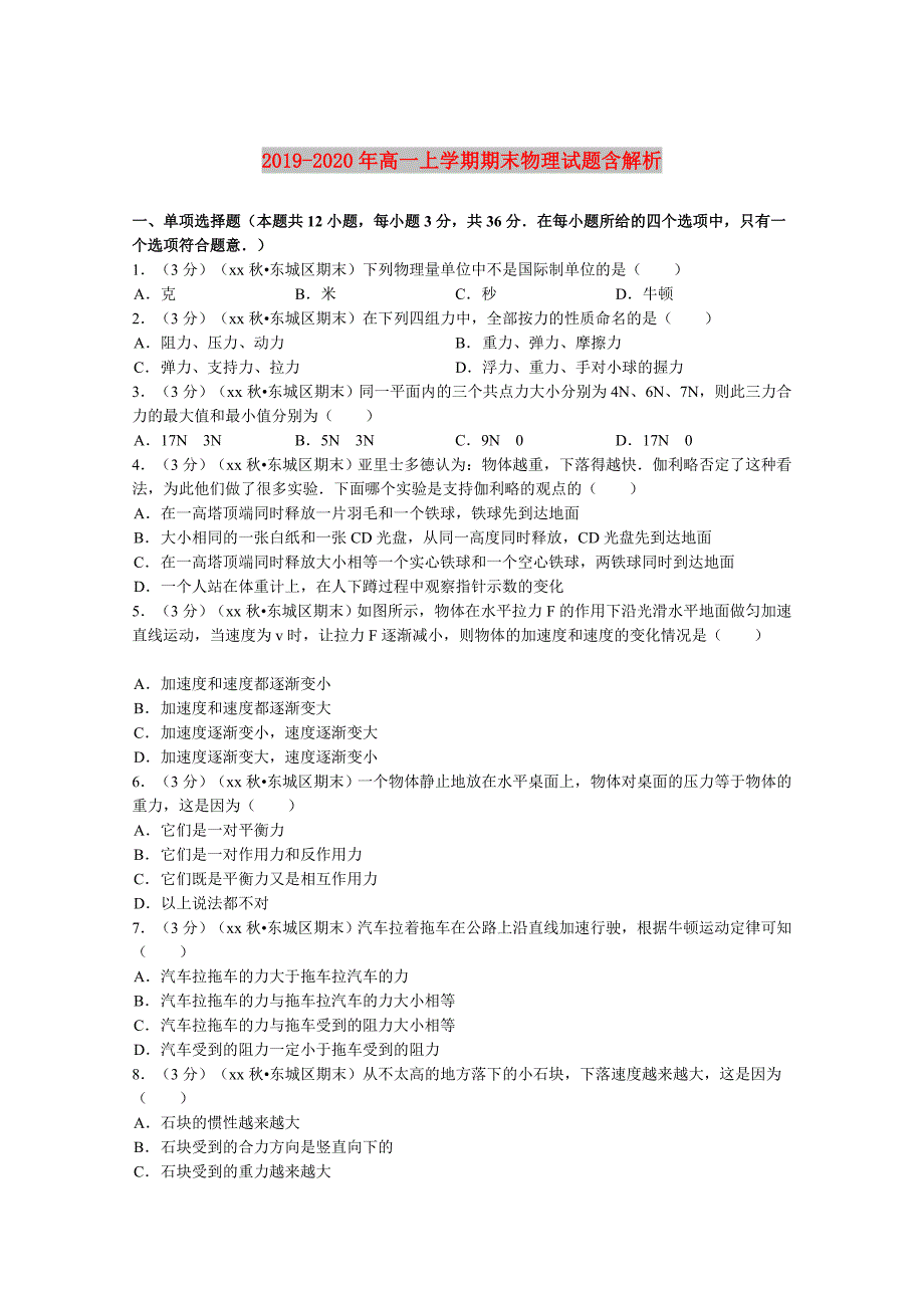 2019-2020年高一上学期期末物理试题含解析.doc_第1页