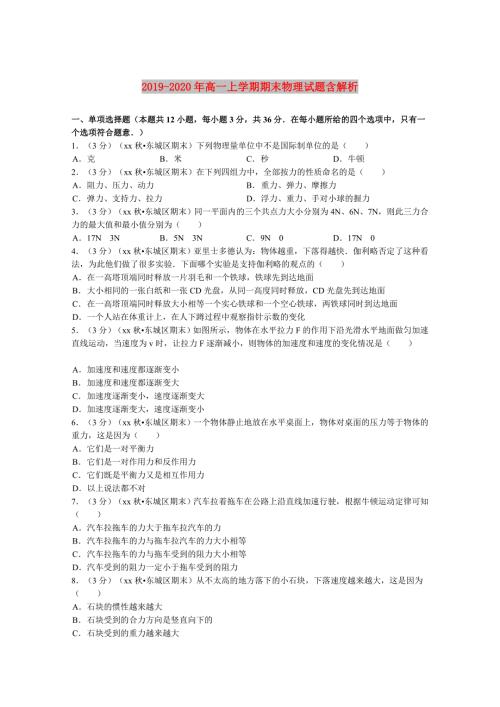 2019-2020年高一上学期期末物理试题含解析.doc