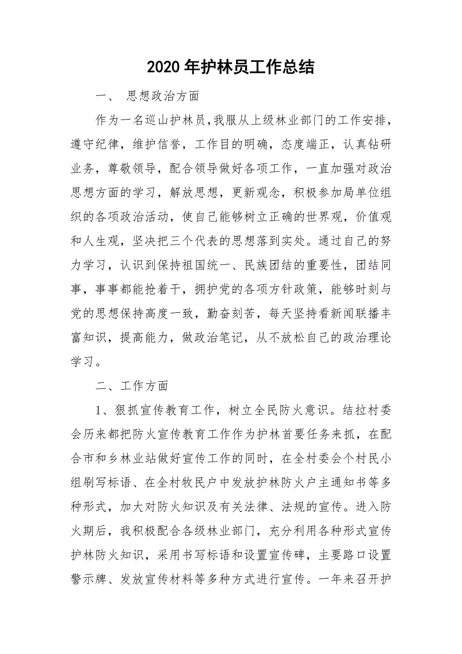 2020年护林员工作总结.doc_第1页