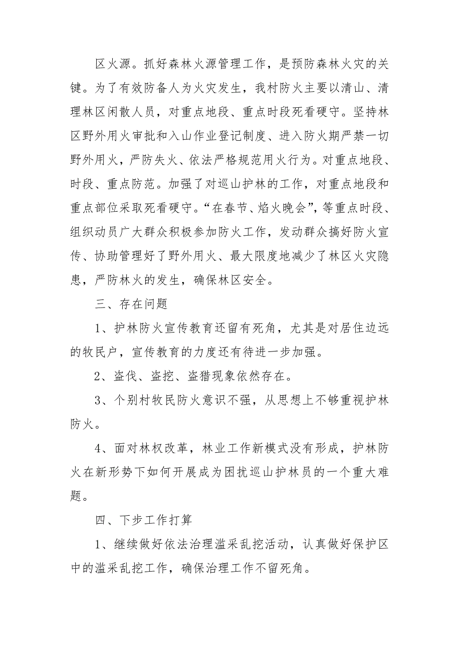 2020年护林员工作总结.doc_第3页