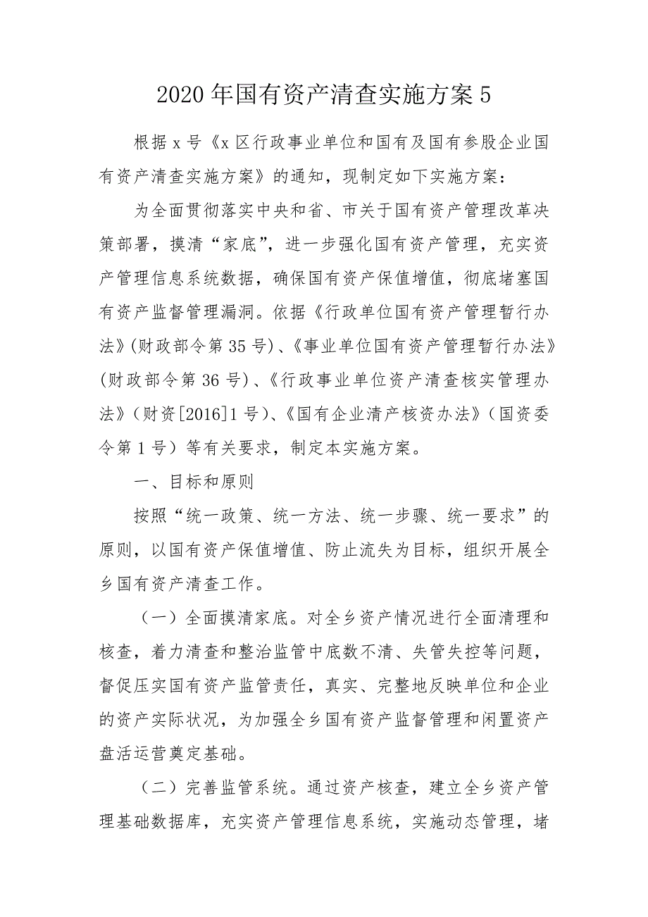 2020年国有资产清查实施方案5.doc_第1页
