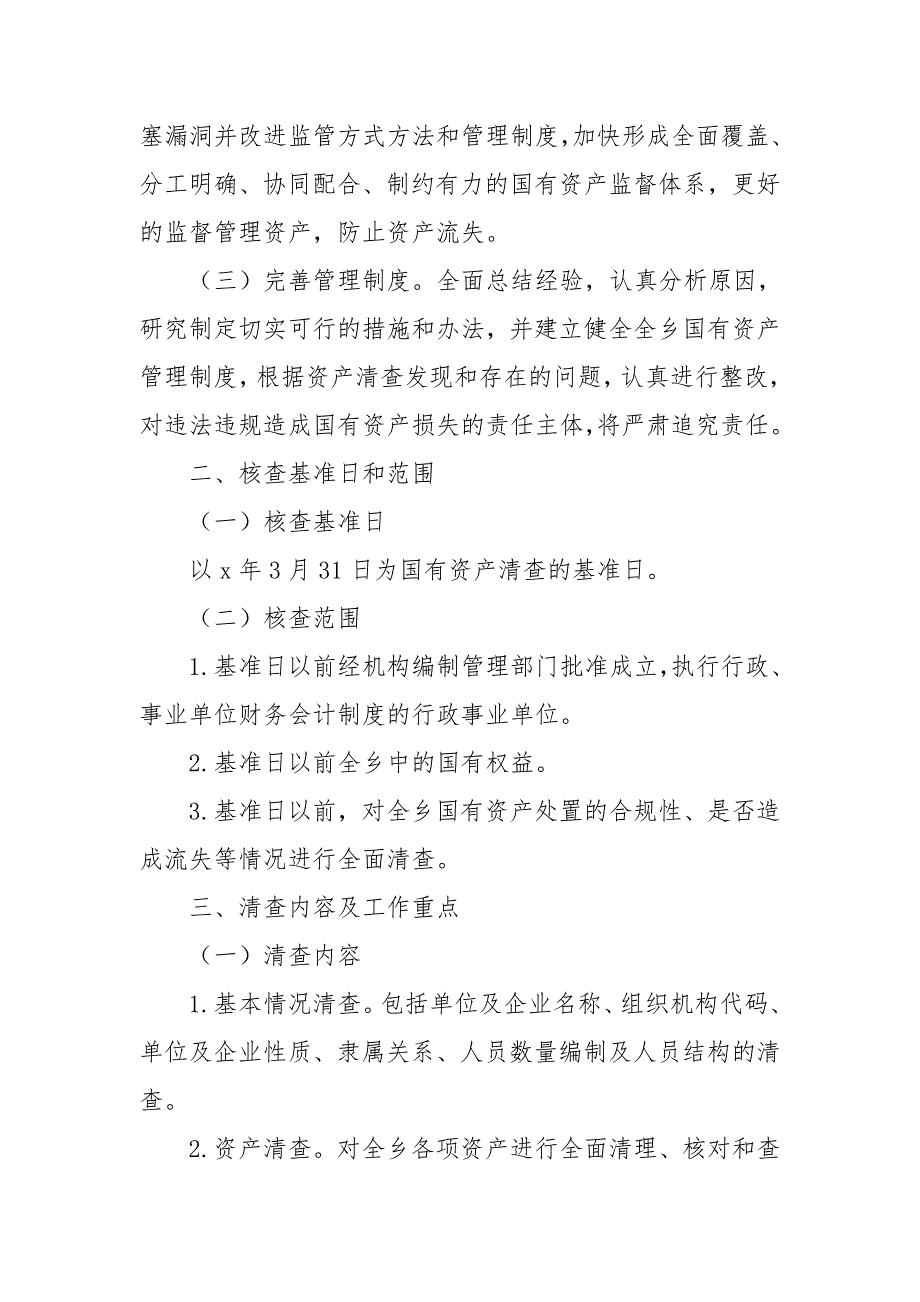 2020年国有资产清查实施方案5.doc_第2页