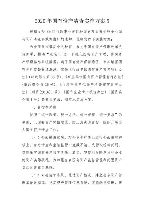 2020年国有资产清查实施方案5.doc