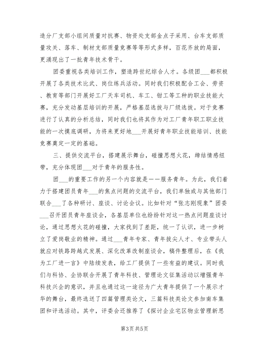 2021年企业公司团支部书记述职报告.doc_第3页