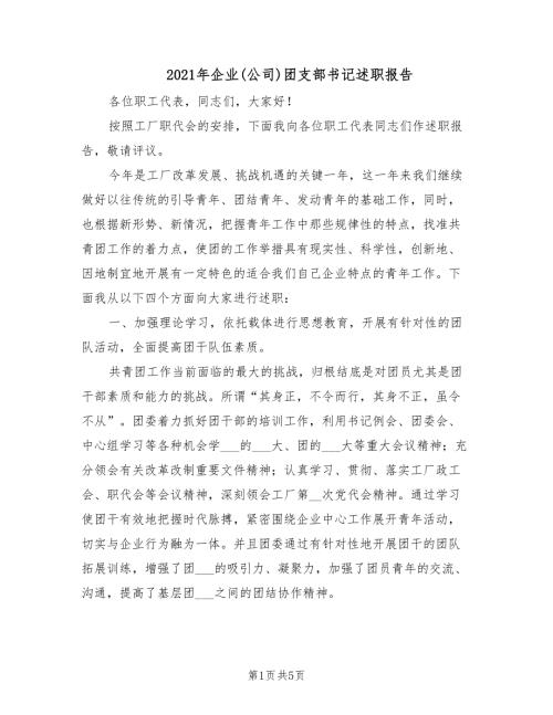 2021年企业公司团支部书记述职报告.doc