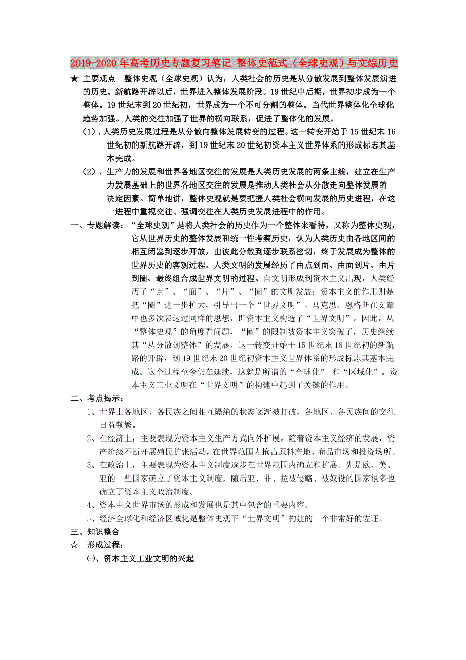 2019-2020年高考历史专题复习笔记整体史范式全球史观与文综历史.doc_第1页