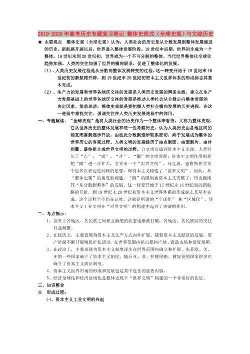 2019-2020年高考历史专题复习笔记整体史范式全球史观与文综历史.doc