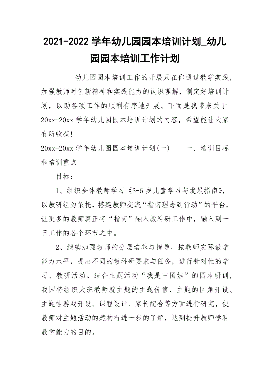 2021-2022学年幼儿园园本培训计划_幼儿园园本培训工作计划.docx_第1页