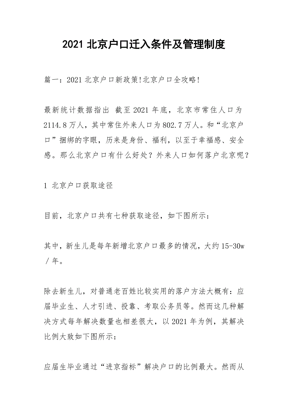 2021北京户口迁入条件及管理制度.docx_第1页