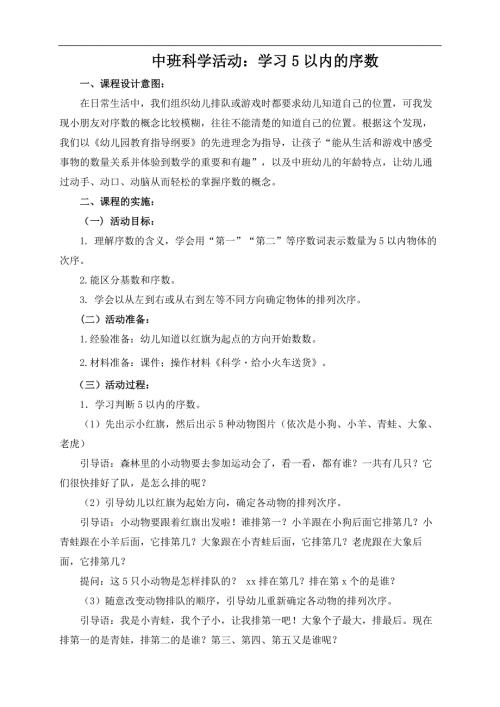 18中班科学游戏《学习5以内的序数》（2020新课）微视频+教案+希沃白板课件中班科学《学习5以内的序数》教案.docx
