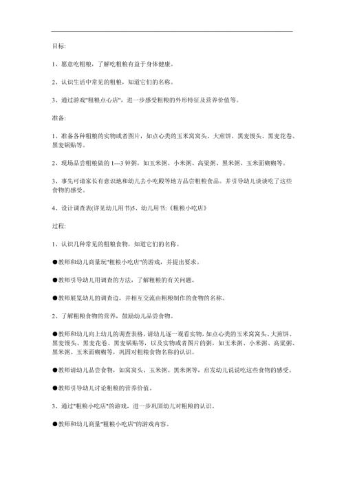 大班健康《粗粮小吃店》PPT课件教案参考教案.docx
