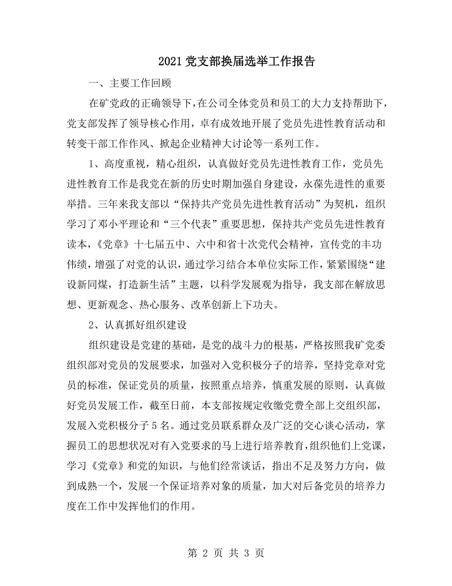 2021党支部换届选举工作报告.doc_第2页