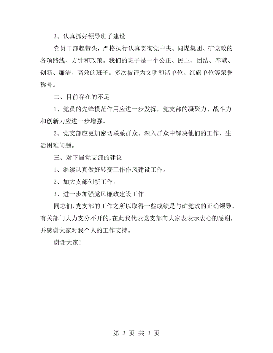 2021党支部换届选举工作报告.doc_第3页