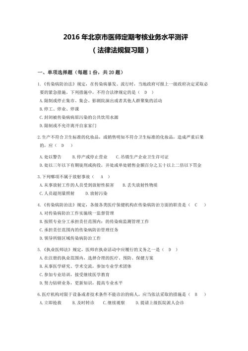 2020医师定期考试法律法规复习题及答案.doc