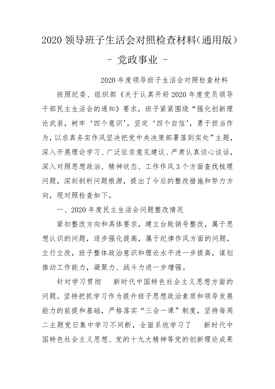 2020领导班子生活会对照检查材料通用版-党政事业-.doc_第1页