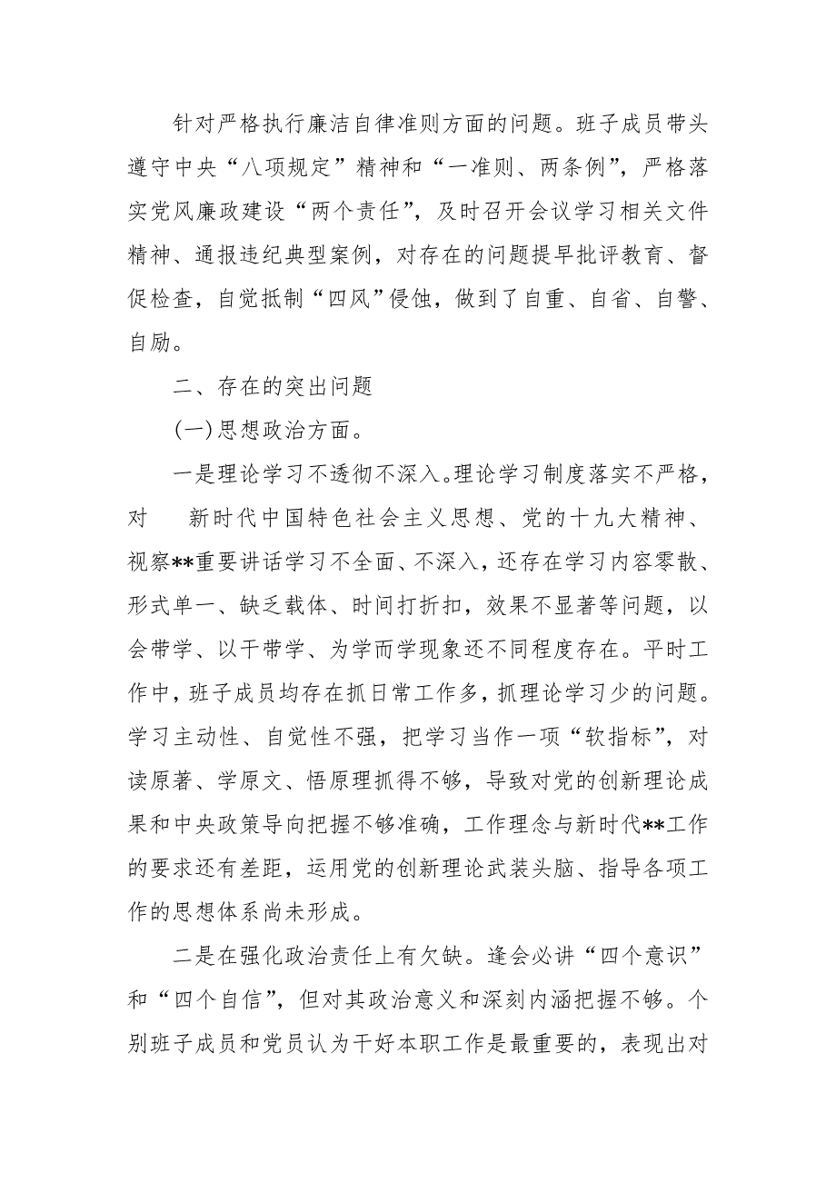 2020领导班子生活会对照检查材料通用版-党政事业-.doc_第3页