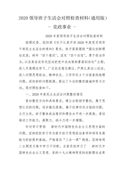 2020领导班子生活会对照检查材料通用版-党政事业-.doc