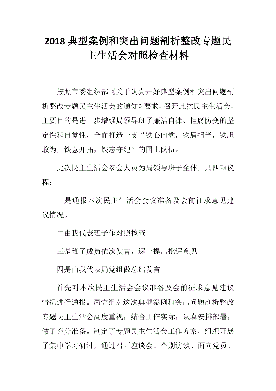2018典型案例和突出问题剖析整改专题民主生活会对照检查材料.docx_第1页