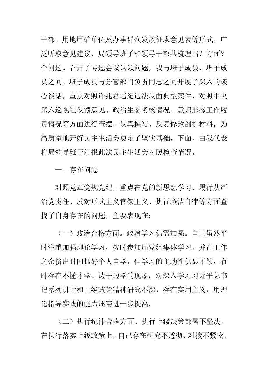 2018典型案例和突出问题剖析整改专题民主生活会对照检查材料.docx_第2页
