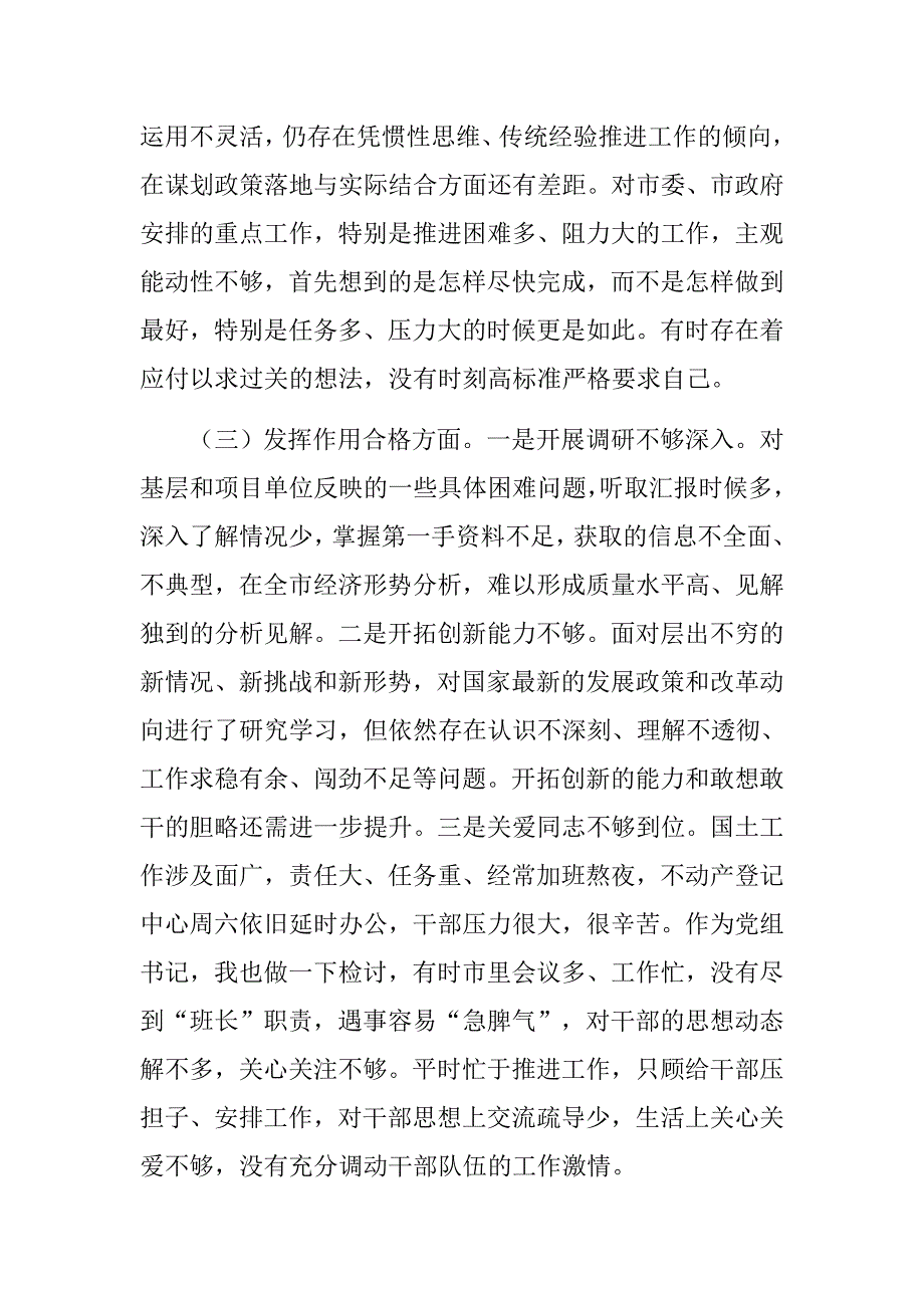 2018典型案例和突出问题剖析整改专题民主生活会对照检查材料.docx_第3页