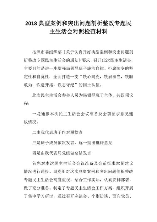 2018典型案例和突出问题剖析整改专题民主生活会对照检查材料.docx