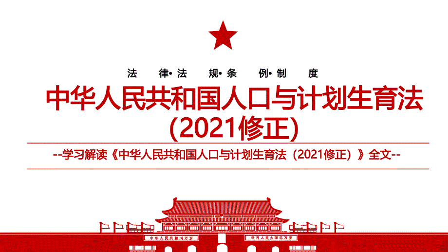 2021中华人民共和国人口与计划生育法2021修正全文学习材料PPT课件带内容.pptx_第1页