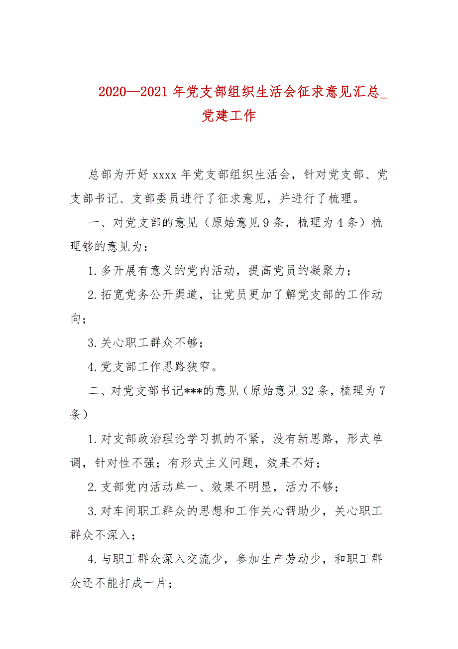 20202021年党支部组织生活会征求意见汇总_党建工作.docx_第1页