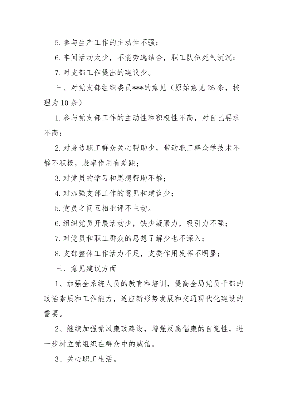 20202021年党支部组织生活会征求意见汇总_党建工作.docx_第2页
