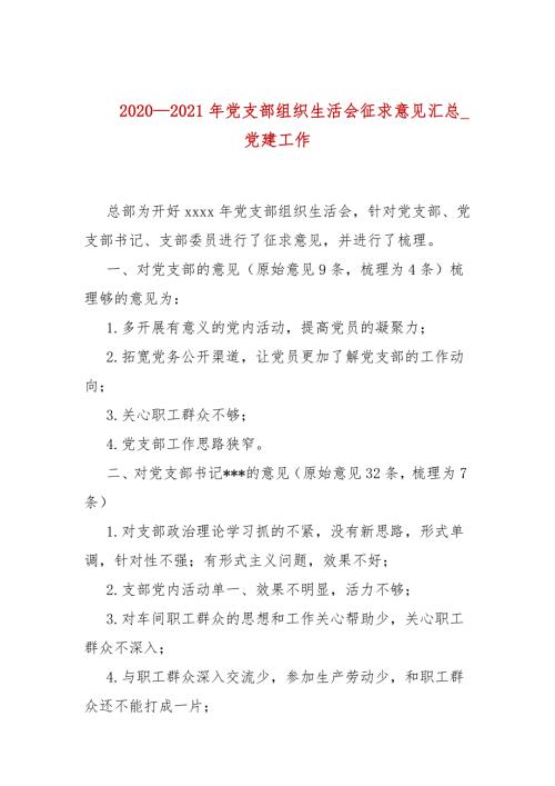 20202021年党支部组织生活会征求意见汇总_党建工作.docx