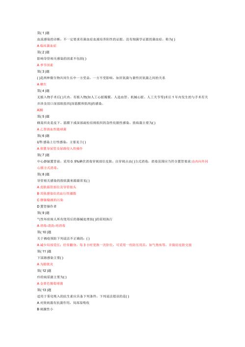 2019医务人员医院感染知识培训全套题库.doc