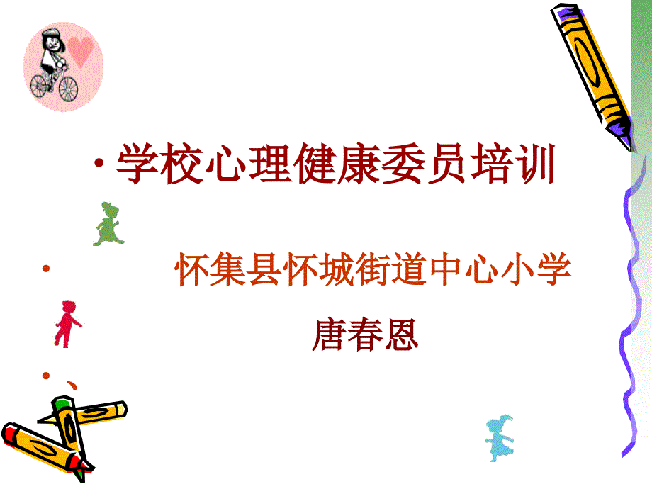 2020小学生心理健康委员会培训.ppt_第1页