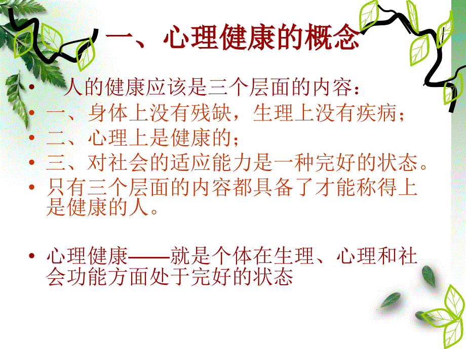 2020小学生心理健康委员会培训.ppt_第3页