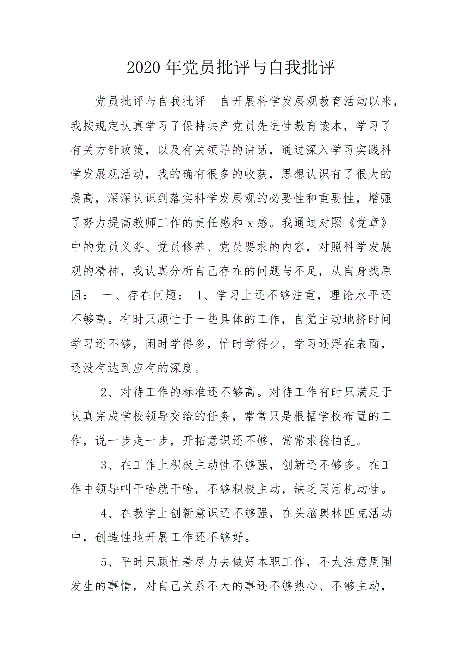 2020年党员批评与自我批评.doc_第1页