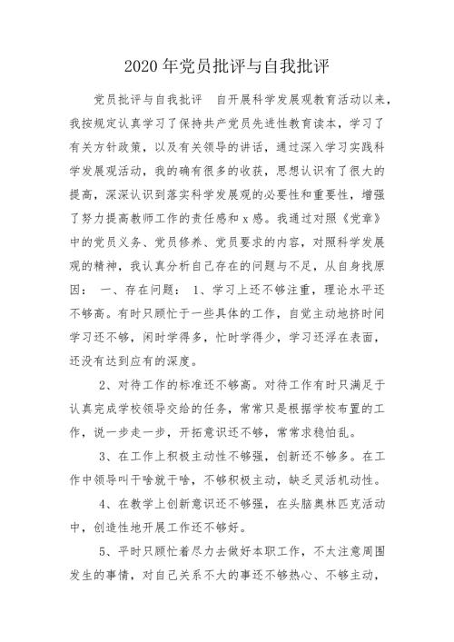2020年党员批评与自我批评.doc