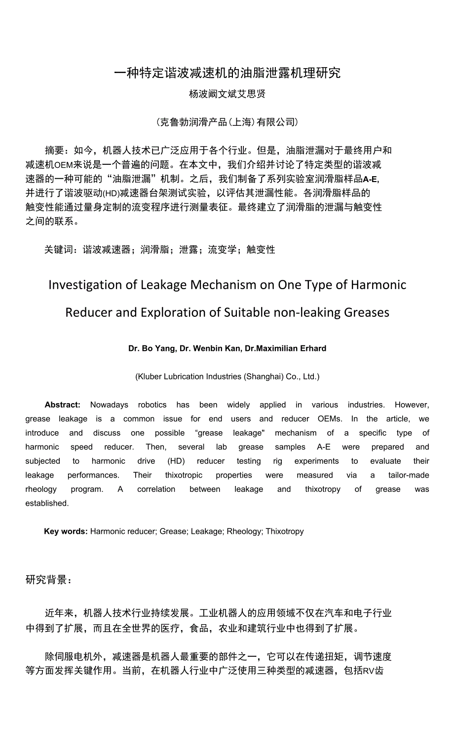 2-23一种特定谐波减速机的油脂泄露机理研究杨波阚文斌艾思贤.docx_第1页