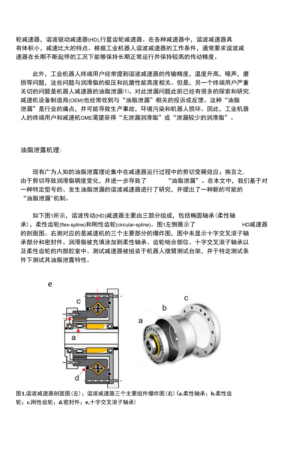 2-23一种特定谐波减速机的油脂泄露机理研究杨波阚文斌艾思贤.docx_第2页